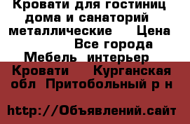 Кровати для гостиниц ,дома и санаторий : металлические . › Цена ­ 1 300 - Все города Мебель, интерьер » Кровати   . Курганская обл.,Притобольный р-н